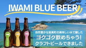 食パラダイス鳥取県から海鮮料理と肉料理それぞれに合うビール｜いわみブルービール