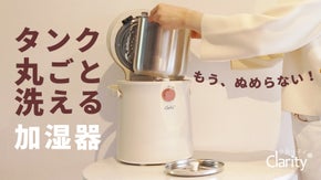 【お手入れ簡単】タンク丸ごと洗えてずっと清潔。Clarity スチーム式加湿器