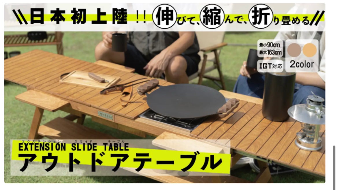 日本初上陸！】伸びて、縮んで、折り畳める！家具職人が手掛ける