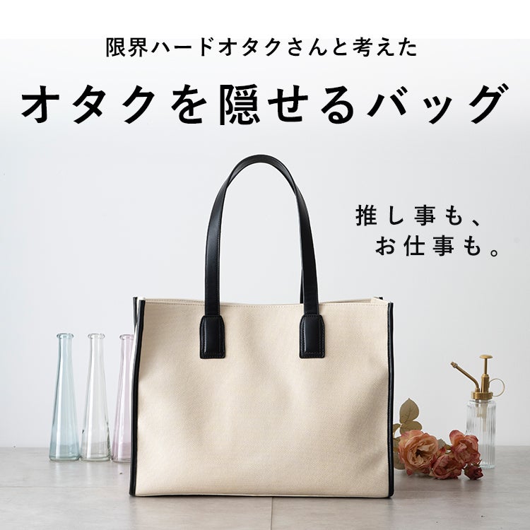 オタバレしたくない！を形にしたオタクを隠せる推し活トートバッグ