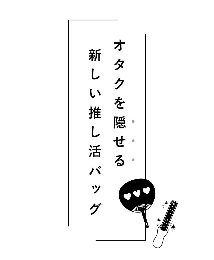 オタバレしたくない！を形にしたオタクを隠せる推し活トートバッグ