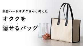 オタバレしたくない！を形にしたオタクを隠せる推し活トートバッグ