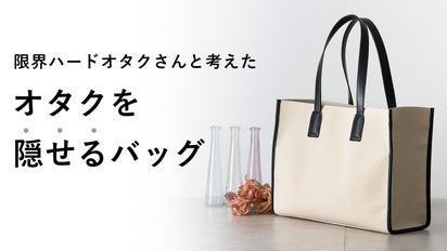 オタバレしたくない！を形にしたオタクを隠せる推し活トートバッグ  