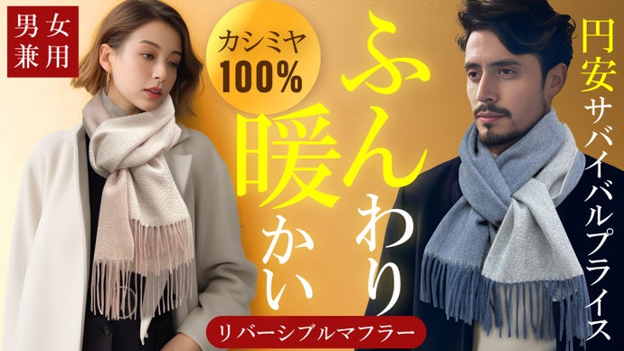 【百貨店メーカー】が円安に再挑戦！★男女兼用カシミヤリバーシブルマフラー！