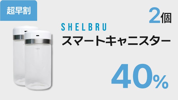 SHELBRU スマートキャニスター 2.0 真空保存 SHELBRU スマートキャニスター 2.0 真空保存 - メルカリ
