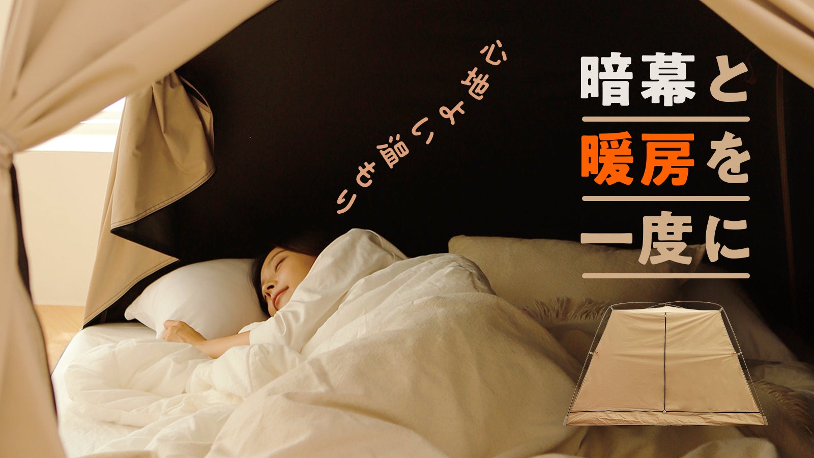 SLEEP24 bymom バイマム 室内テント 暗幕暖房テントSLEEP24