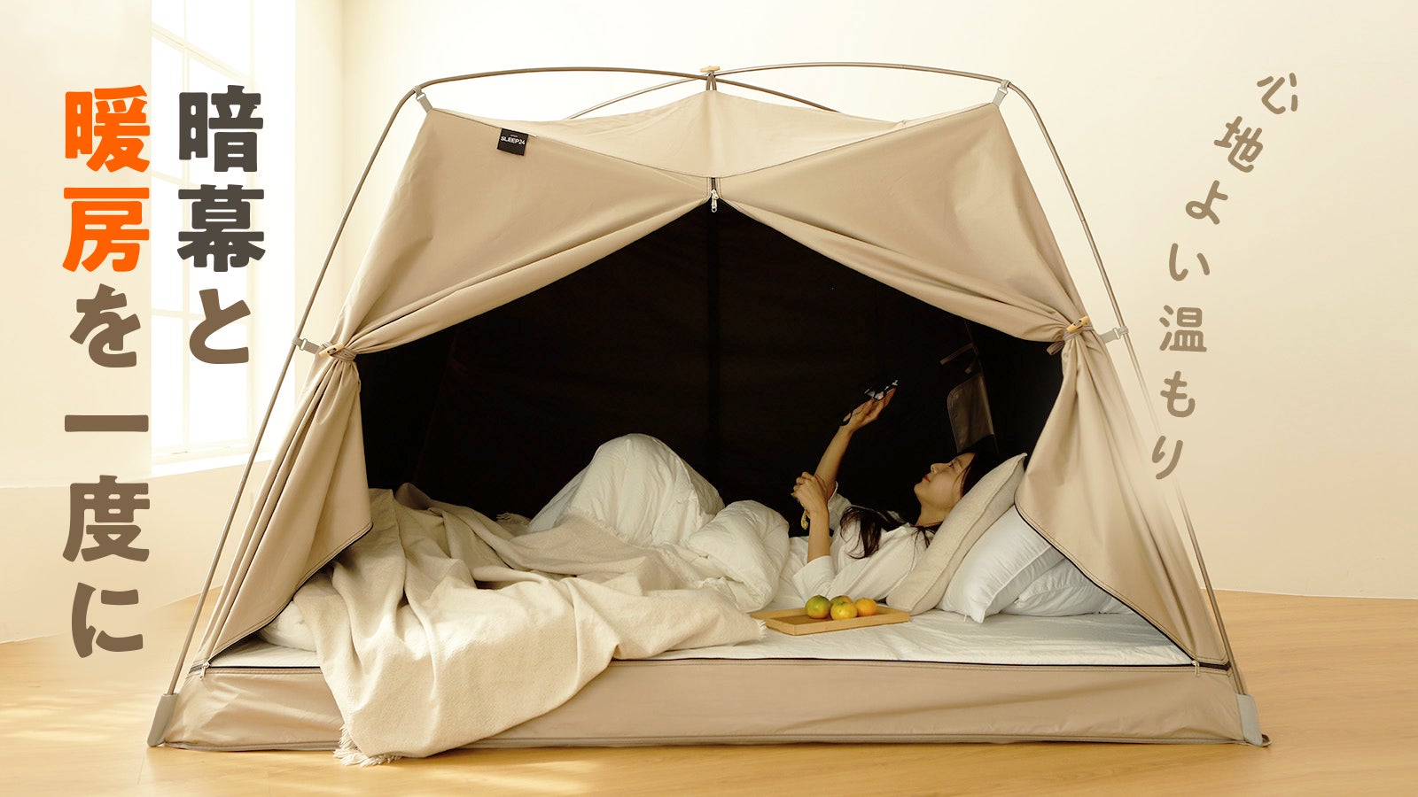 SLEEP24 bymom バイマム 室内テント 暗幕暖房テントSLEEP24