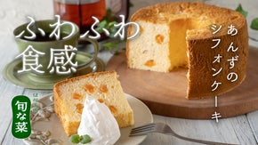 信州の「杏」の魅力を凝縮した、ふわふわがクセになるあんずシフォンケーキをお届け！