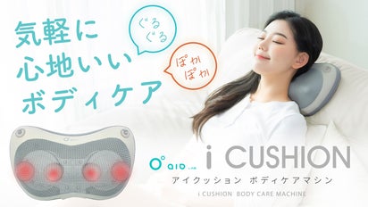 自宅・オフィス・車内で！心地よい刺激で気軽にケア♪クッション型 
