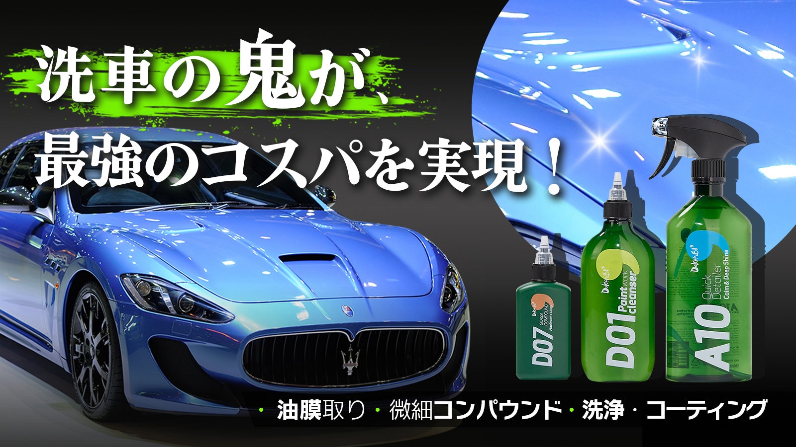 楽々施工」洗浄・コーティング、微細コンパウンドから油膜取りまでプロ