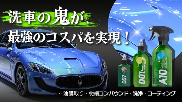 「楽々施工」洗浄・コーティング、微細コンパウンドから油膜取りまでプロの仕上がり