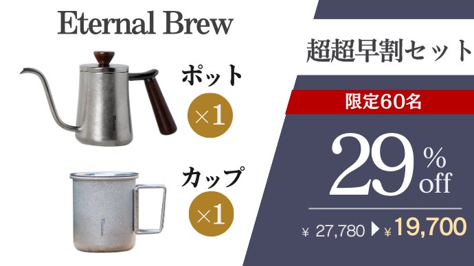 装飾的な金属製エターナルポット 輝く純チタンが紡ぐ、極上コーヒー。贅の極みを追求するラグジュアリー