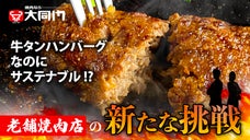 創業５５年老舗焼肉店が贈る、牛タン100%極粗挽きでしっとり「牛タンハンバーグ」