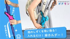傘を入れるだけで雨のしずくを吸い取る"傘ホルダー"「かさモン」