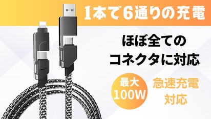 1本でほぼ全てのコネクターに対応！マグネット内蔵6in1多機能ケーブル