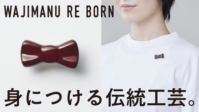 【伝統の手仕事】輪島塗職人とつくる漆塗りラペルピンとブローチ