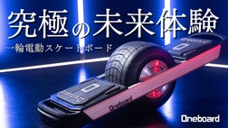 未来を体感せよ！最高にクールで最先端な一輪電動スケートボード