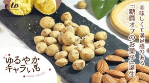 【糖質オフに新提案】産学官で連携し、大人気「キャラいも」の糖質オフ商品を開発