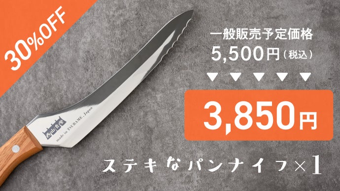 ステキな切れ味に驚愕！？西山茉希さん監修！燕三条から贈る毎日使える