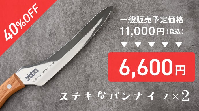ステキな切れ味に驚愕！？西山茉希さん監修！燕三条から贈る毎日使える