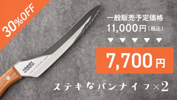 ステキな切れ味に驚愕！？西山茉希さん監修！燕三条から贈る毎日使える