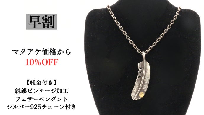贅沢な純金・純銀が織りなす一生物のフェザーペンダント｜マクアケ