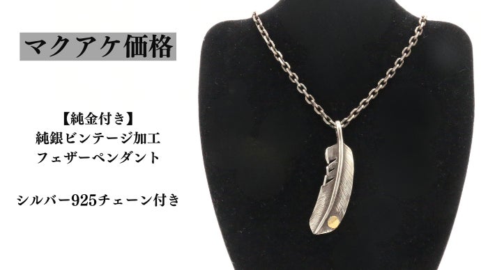 贅沢な純金・純銀が織りなす一生物のフェザーペンダント｜マクアケ