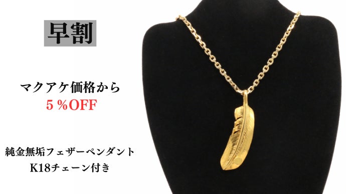 贅沢な純金・純銀が織りなす一生物のフェザーペンダント｜マクアケ
