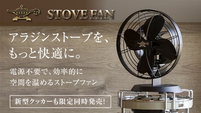 アラジンストーブを、もっと快適にするストーブファン。新型クッカーも 