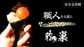 【秒殺案件】完全会員制鮨屋『鴉巣』がリニューアルを記念してマクアケ限定会員を募集