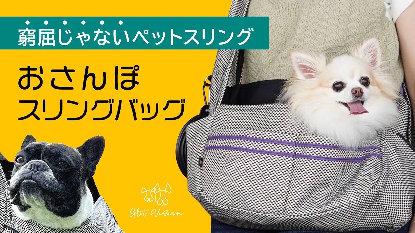おすわりの体勢で顔が出せる！窮屈じゃない丈夫な『犬用ペット