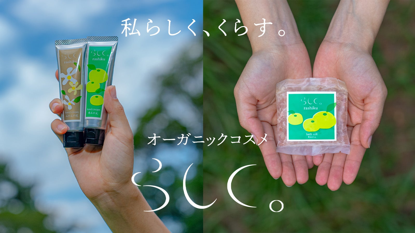 みかん畑の香りで私「らしく。」くらす。オーガニックハンドクリームと