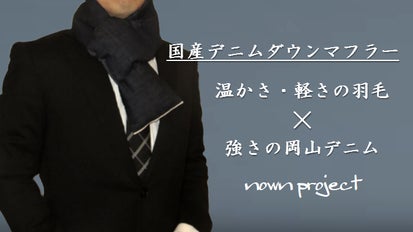 羽毛会社と岡山デニムの本気！最高の温かさと強さを備えた国産デニム