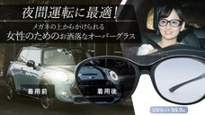 対向車のヘッドライトの眩しさ対策に！女性のためのお洒落すぎるオーバーグラス