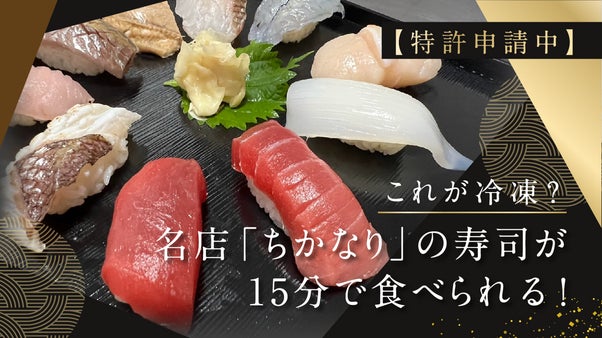 六本木「鮨ちかなり」が監修する、レンチン2分ですぐに食べられる冷凍すし！