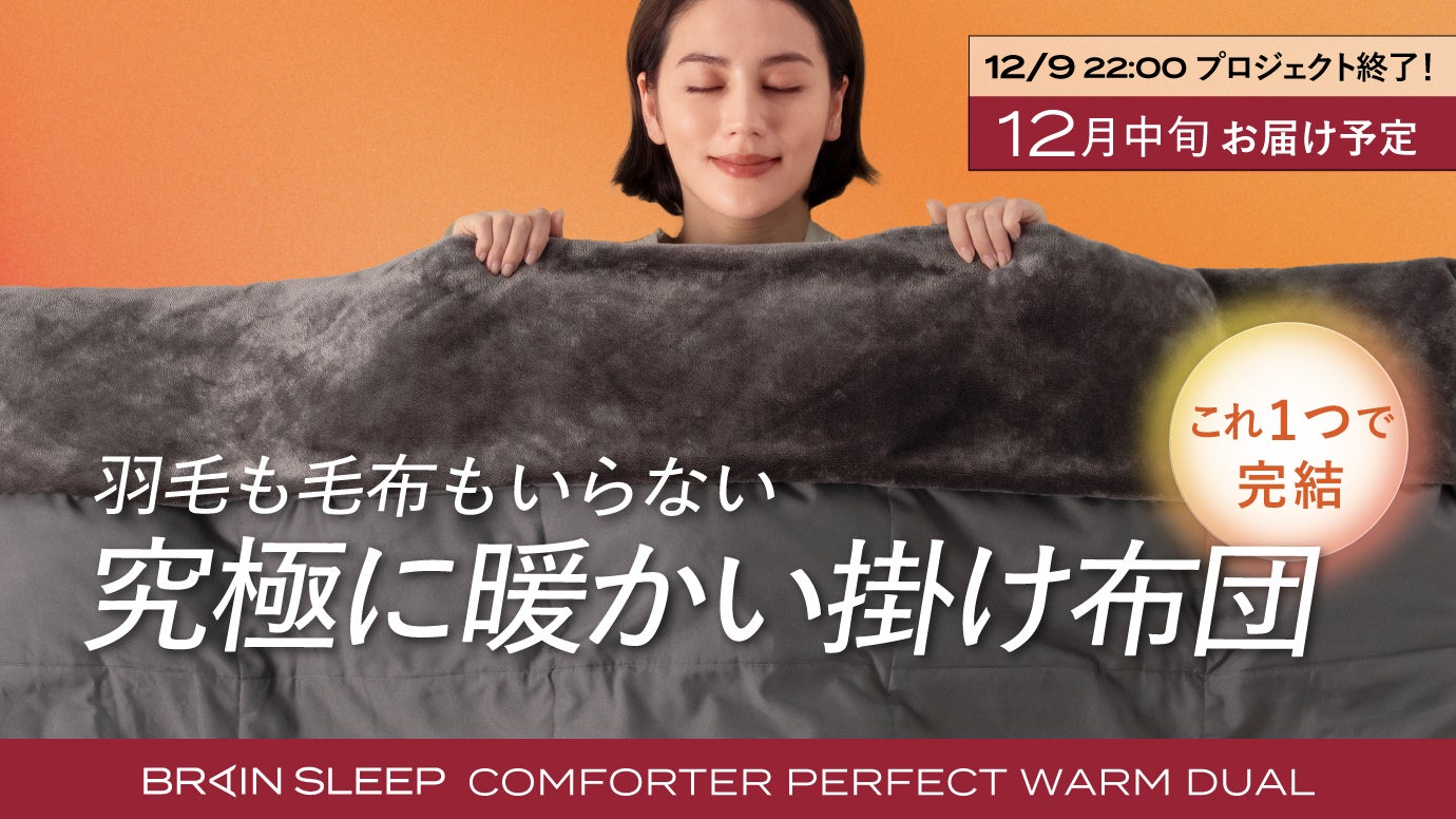 Makuake｜真冬もこれ1枚！暖かさ・快適さ・清潔さを備えた究極掛け布団