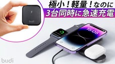 最大20W！ミニマムサイズでスマホ、アップルウォッチ、イヤホンを同時に急速充電！