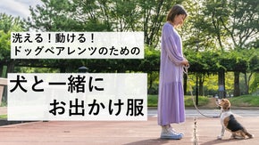 愛犬と一緒にデートやディナーへ！おしゃれと便利を両立した「犬と一緒にお出かけ服」