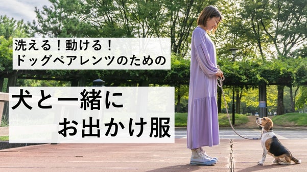 愛犬と一緒にデートやディナーへ！おしゃれと便利を両立した「犬と一緒にお出かけ服」