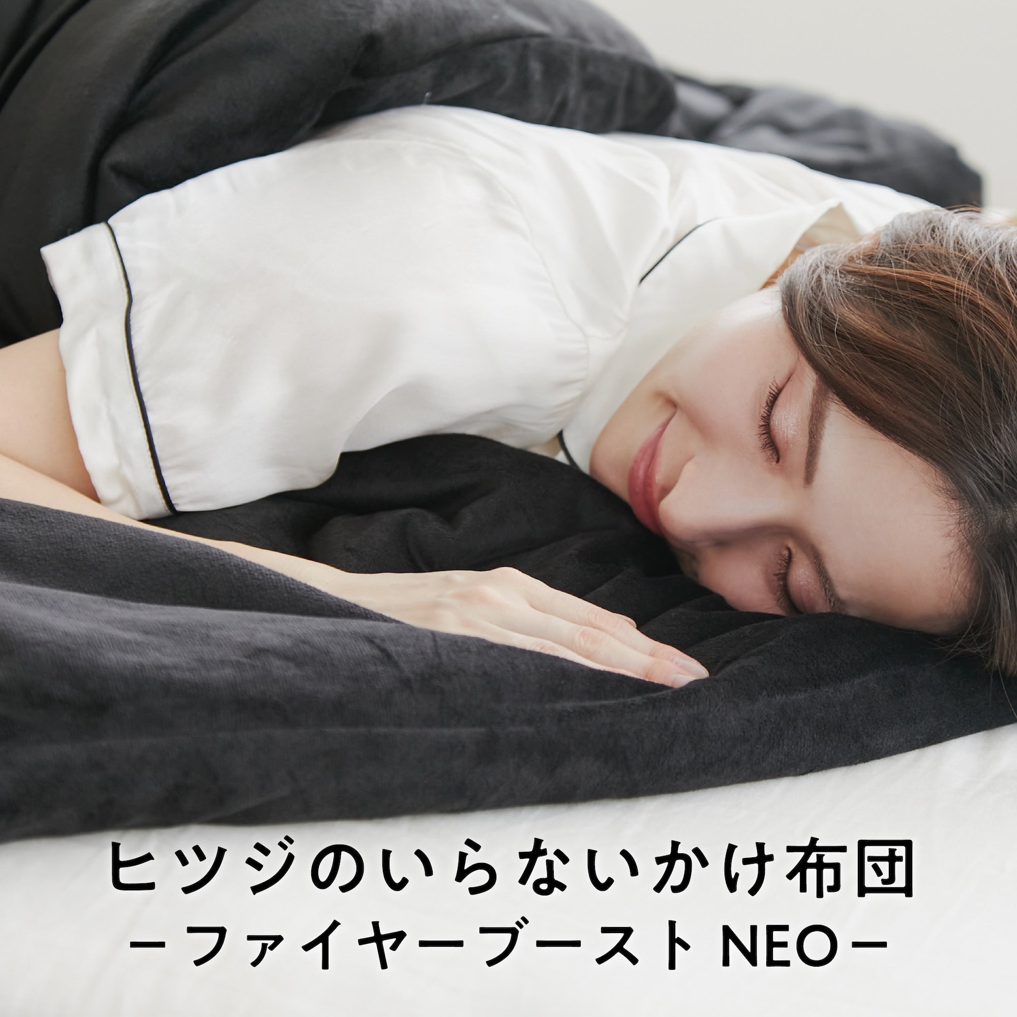 安い，新作登場 ヒツジのいらないかけ布団 ブラック・ヒート