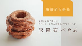 数種類のスパイスが香る衝撃！グルメな大人を魅了する極上の「天降石バウムクーヘン」