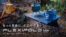 超軽量&times;超コンパクト&times;超設置簡単。テーブルギア「FLEXIFOLD Table」