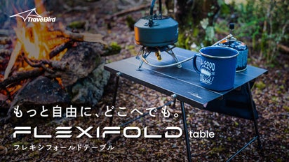 超軽量×超コンパクト×超設置簡単。テーブルギア「FLEXIFOLD Table 