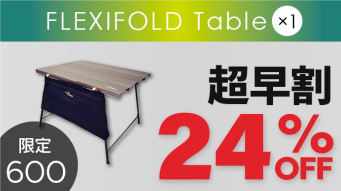 FLEXIFOLD Table　フレキシフォールドテーブル 高さ30cm 椅子やハンモックと相性の良いソロ用アルミテーブル