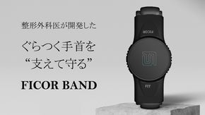 あなたの手首を支えて守る！整形外科医が開発した【ピコバンド】