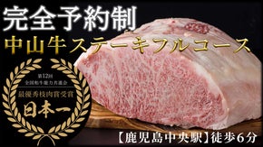 【鹿児島】2022年全国和牛能力共進会日本一を受賞した中山牛、ステーキフルコース