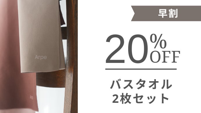 100回洗濯しても、快適な使い心地が続く。新しいタオル Arpe(アルペ