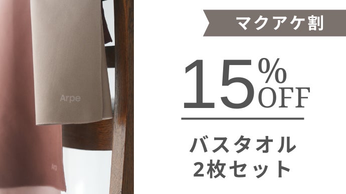 100回洗濯しても、快適な使い心地が続く。新しいタオル Arpe(アルペ