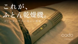 毎日の睡眠習慣が変わる】消臭機能付きワンタッチふとん乾燥機｜cado 