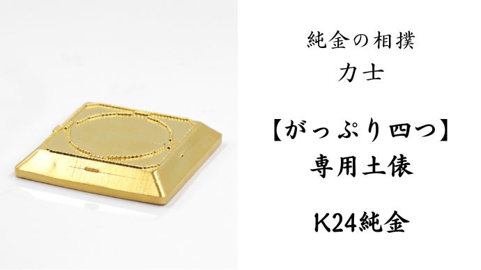 日本の国技を価値ある素材で愛でる。純度99.9％の純金の力士【純金星